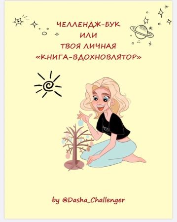 [Dasha_Challenger] Челлендж-бук или твоя личная «К_0.jpg